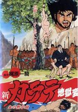 新カラテ地獄変 第1话 血の黙示録