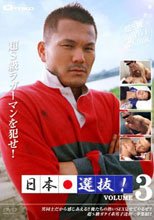 日本選抜！ VOL.3