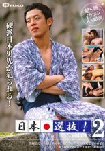 日本選抜！ VOL.2