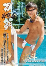 体育会制覇 「拓斗 -TAKUTO-」