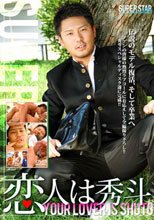 恋人は秀斗