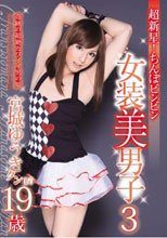 超新星！ちんぽビンビン 女装美男子3 宮城ゆうきクン 19歳