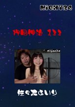押田伸治　１３３