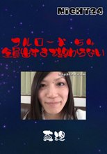 フルロード５４　全員出すまで終わらない
