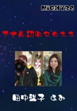 アナル初め２０１１