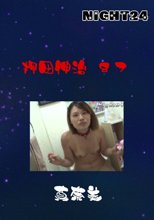押田伸治　８７