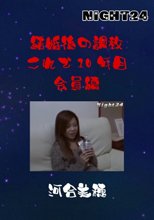 結婚後の調教これで10年目