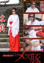 神社の巫女は罪深き爆乳娘 + 潜入!! 女性専門整体クリニック カルテNo.３