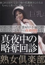 真夜中の略奪回診