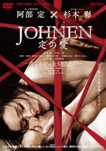 JONEN 定の愛