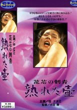 花芯の刺青 熟れた壺