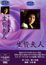 生贄夫人