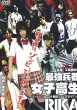 最強兵器女子高生RIKA ゾンビハンターVS最凶ゾンビグロリアン