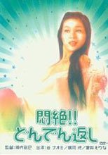 悶絶！！どんでん返し