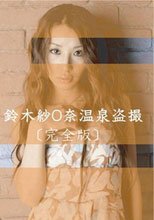 日本芸能人盜撮流出宝画像 木村優○アナ銭湯盗撮+鈴木沙○奈温泉盗撮+米倉○子温泉盗撮