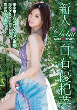 新人 白石優杞菜 ～東京●ールズコレクション出身、現役グラビアアイドルが突然のAVデビュー！～ in HD（ブルーレイディスク）