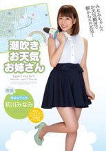 潮吹きお天気お姉さん 初川みなみ