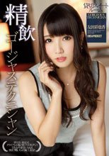 精飲 ゴージャステクニシャン 貸切スイートルーム 友田彩也香