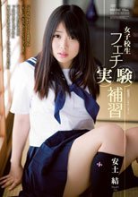 女子校生 フェチ実験補習 安土結