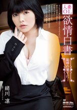 人妻OL 欲情白書 恥辱の果てに… 緒川凛_
