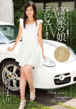 富豪の娘AVデビュー！！ 大島ひまり