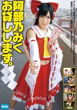 阿部乃みく お貸しします。