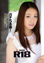 R18 ガチ5本番！ 城田理加