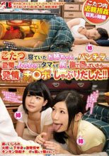 こたつで寝ていたお姉ちゃんのパンチラに股間がムラムラしてタマらず尻を撫で回していたら…発情してチ〇ポをしゃぶりだした！！_