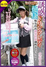 誘惑する健康ドリンクレディ いつでもマン汁たっぷりのヤリマンお姉さん 痴女攻め挑発快感潮吹きセックス！ 水原さな_