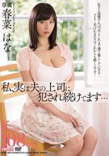 私、実は夫の上司に犯され続けてます… 春菜はな_