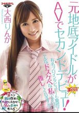 元地底アイドルがAVでセカンドデビュー！有名プロインタビュアーも驚愕？こんなドスケベな私ですけど推してくれますか？ 大西りんか