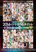 S級熟女メーカーVENUS 2014年下半期 96タイトル全発射4時間