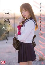 卒業NO.1STYLE 瑠川リナ