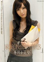 家庭教師の誘惑 冬月かえで