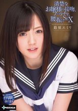 清楚なお嬢様の接吻、フェラチオ、腰振りSEX 鈴原エミリ