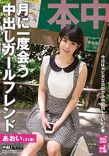 月に1度会う中出しガールフレンド 白咲碧