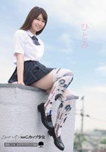 ひとみ ニーハイ×敏感Gカップ少女