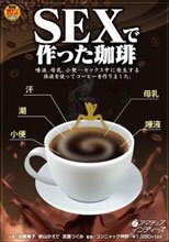 SEXで作った珈琲