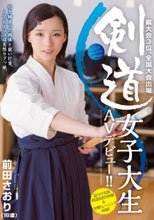 剣道女子大生AVデビュー！！ 前田さおり
