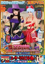 おねショタ逆ショタ×妄想アイテムコラボ企画 エロガキが不思議なトレーディングカードゲームを手に入れた！！_
