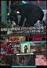 無言作品集33 金曜日の終電後、自宅の近所の道端で酔いつぶれてる女を持ち帰って…