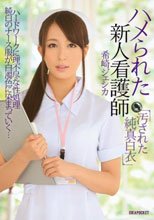 ハメられた新人看護師 汚された純真白衣 希崎ジェシカ_