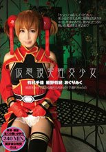 仮想現実性交少女