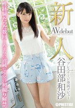 新人 プレステージ専属デビュー 谷田部和沙