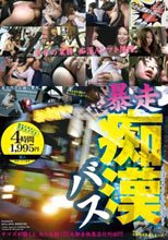 暴走 痴漢バス
