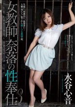 女教師 奈落の性奉仕3 水谷心音