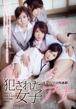 犯された女子アナ 失意の号泣四連鎖