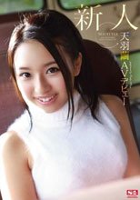 新人NO.1 STYLE天羽繭AVデビュー