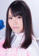 ヒロインクンニ地獄　－ミス・グレイス－