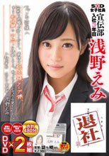 SOD女子社員 宣伝部 入社3年目 浅野えみ 退社 ファンの皆様へ 突然の退職、お許しください。最後は超高級ソープ嬢、そして初体験の中出しに挑戦しました。私のケジメ、、よかったら見てください。
